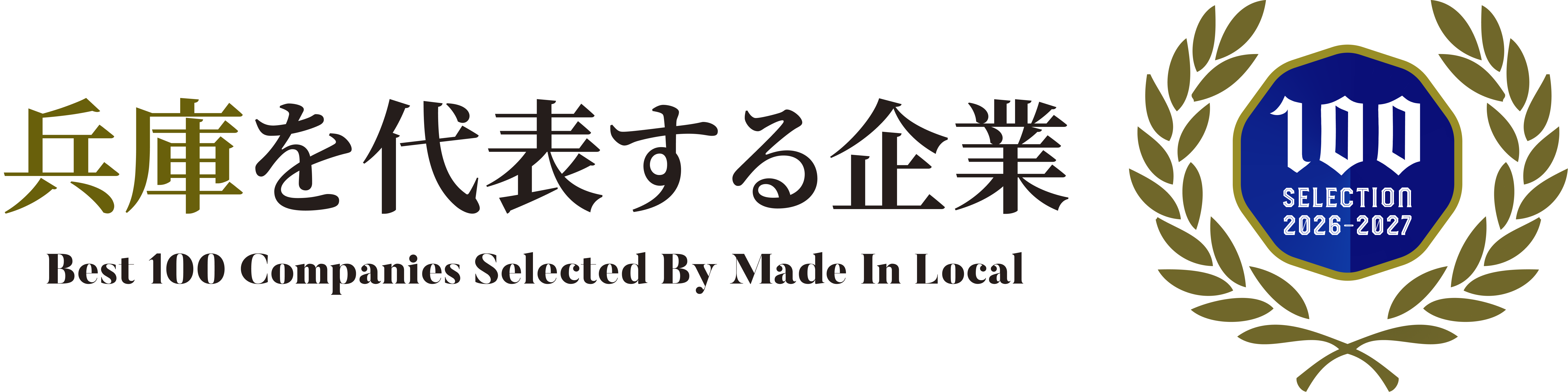 兵庫を代表する企業100選 2026-2027