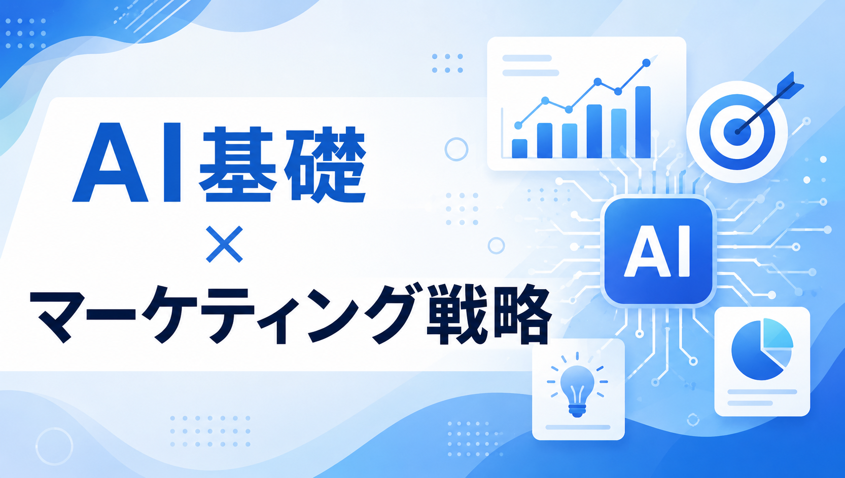 AI×基礎
