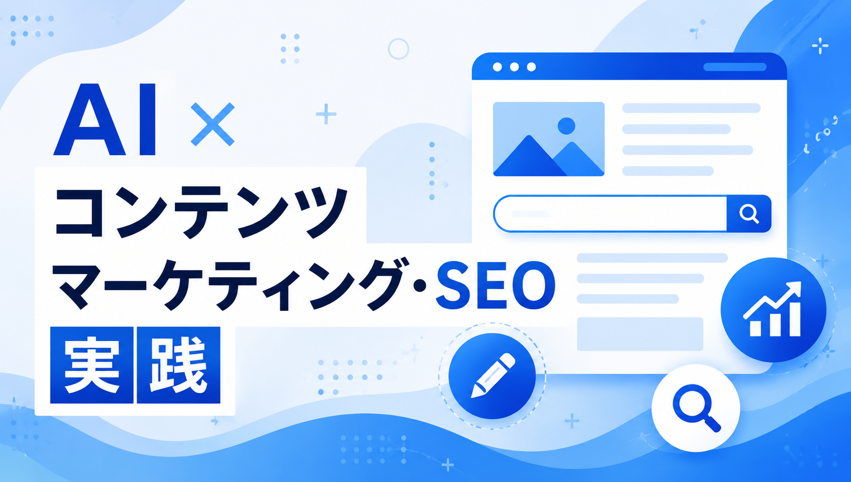 AI×コンテンツマーケティング