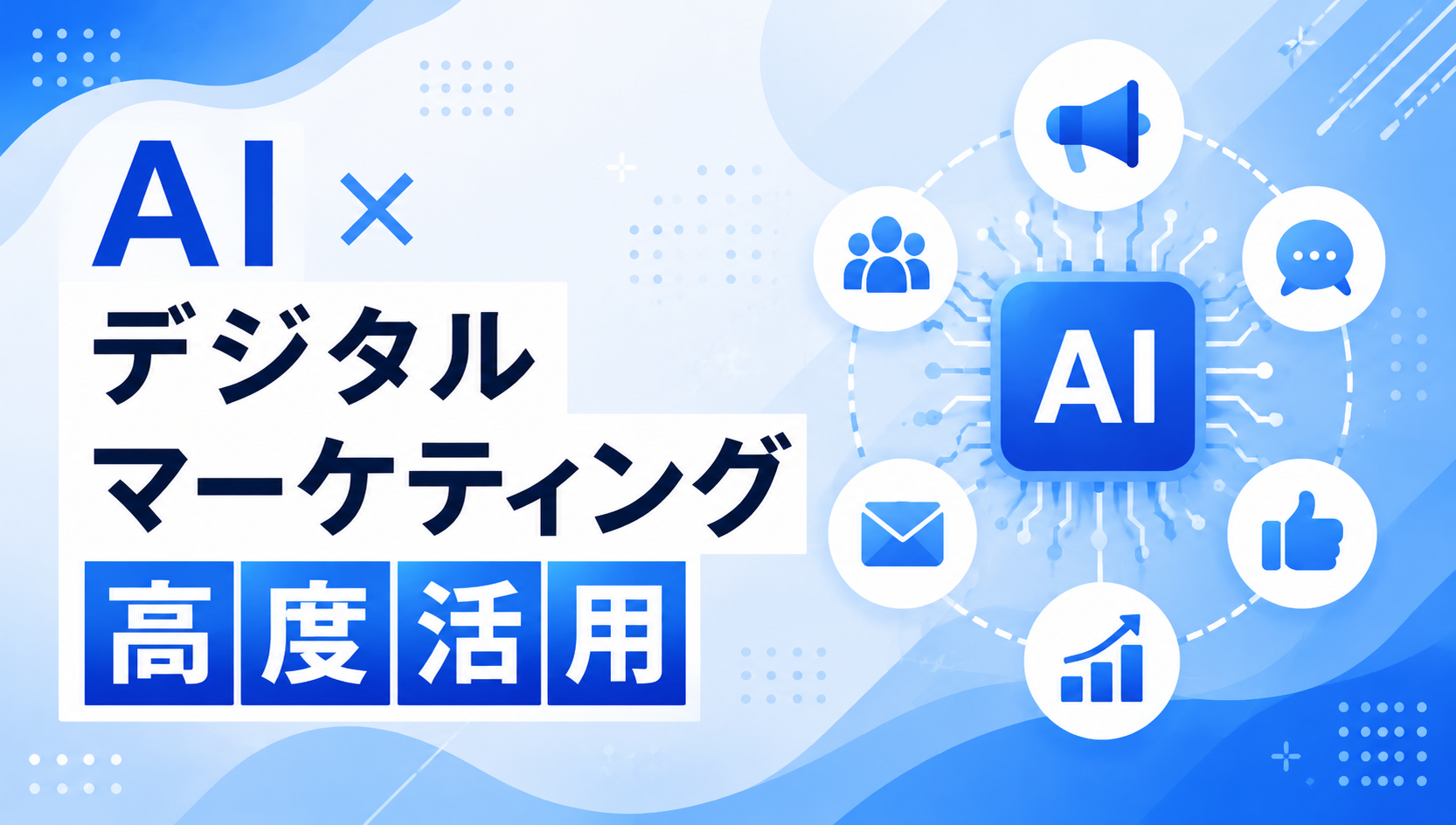 AI×マーケティング