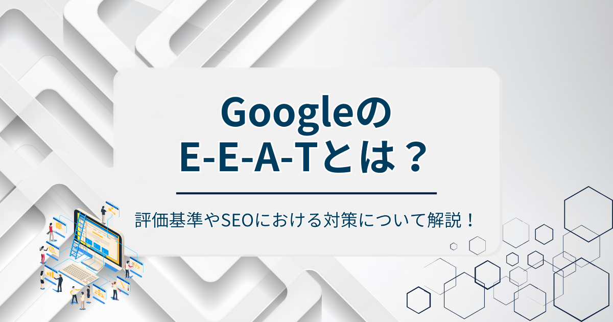 EEATとはアイキャッチ