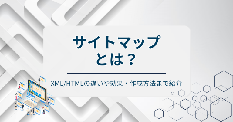 サイトマップとは？XML/HTMLの違いや効果・作成方法まで紹介