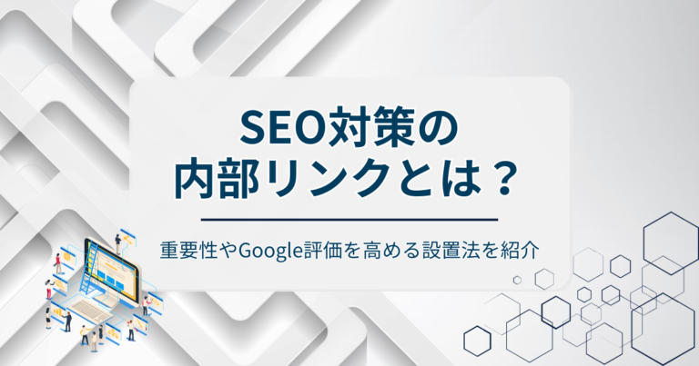 内部リンクとは？SEOでの重要性やGoogle評価を高める設置法を紹介