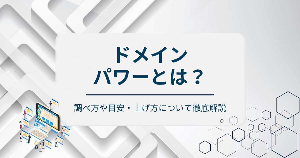 ドメインパワーアイキャッチ