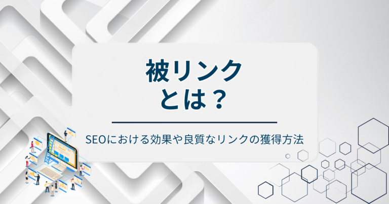 被リンクとは？SEOにおける効果や良質なリンクの獲得方法を紹介