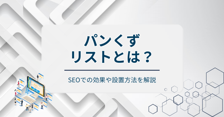 パンくずリストとは？SEOでの効果や設置方法を解説