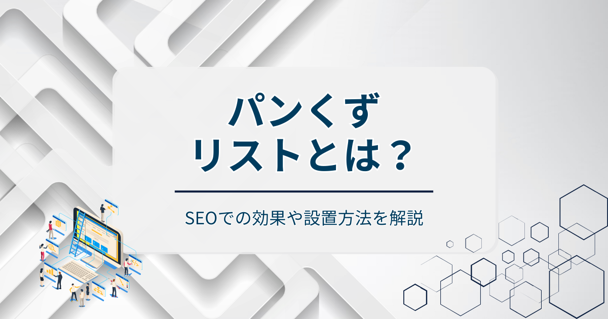 パンくずリストアイキャッチ