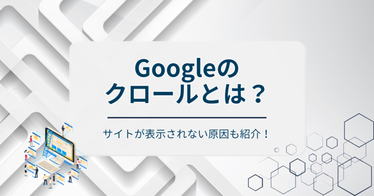クロールとは？サイトが検索表示されない3つの原因と最適化する方法