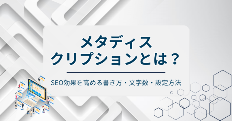 メタディスクリプションとは？SEO効果を高める書き方・文字数・設定方法を徹底解説