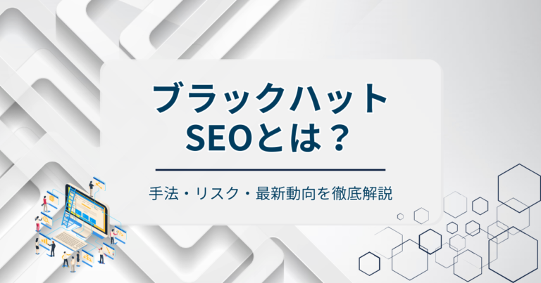 ブラックハットSEOとは？手法・リスク・最新動向を徹底解説