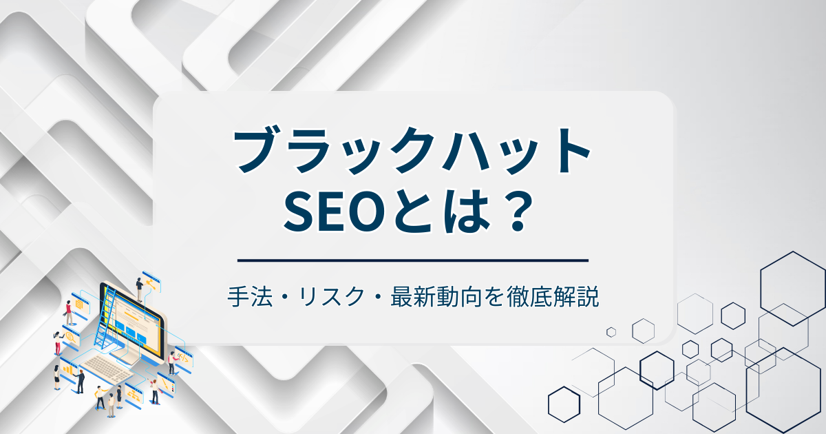 ブラックハットアイキャッチ