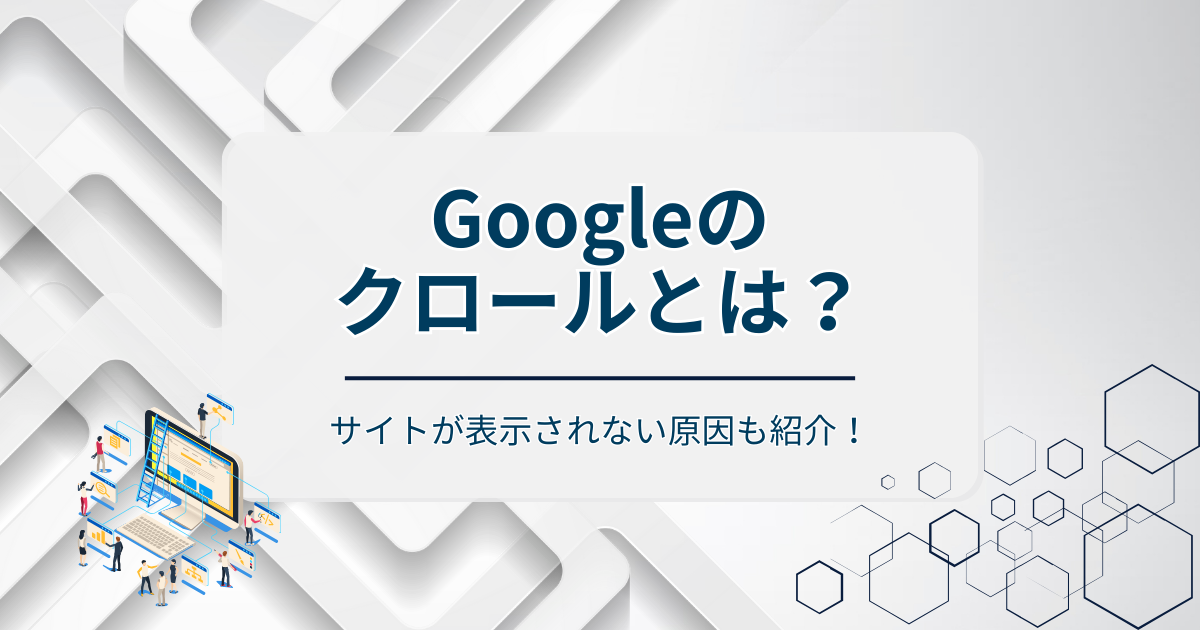 クロールとはアイキャッチ