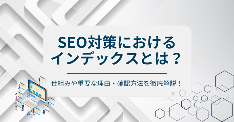 インデックスとは？仕組みや重要な理由・確認方法を徹底解説！