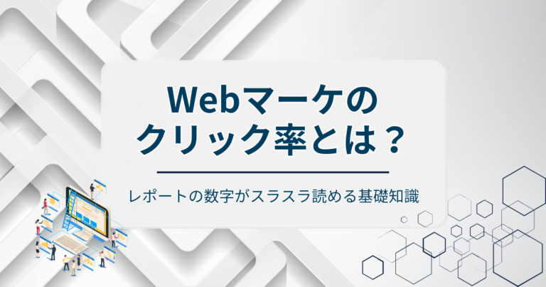 クリック率とは？レポートの数字がスラスラ読める基礎知識を徹底解説