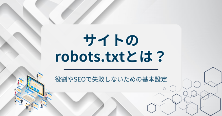 robots.txtとは？役割やSEOで失敗しないための基本設定を紹介