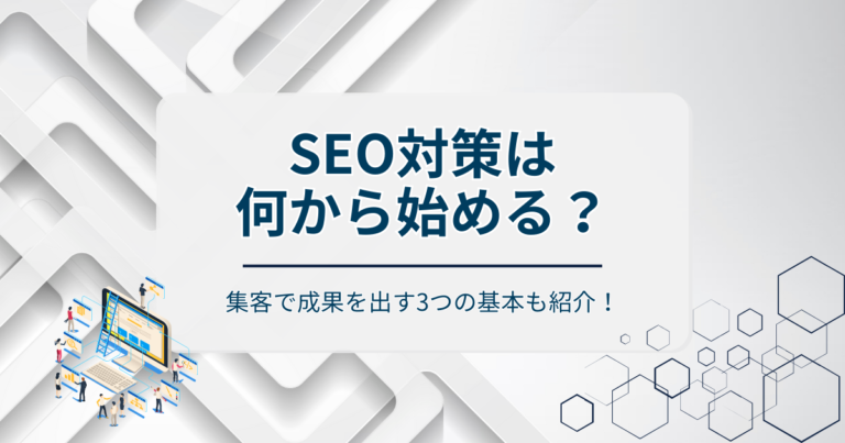 2026年のSEO対策は何から始める？初心者が集客で成果を出す3つの基本