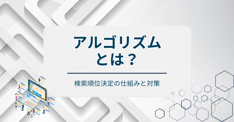 アルゴリズムとは？SEO担当者が知るべき検索順位決定の仕組みと対策