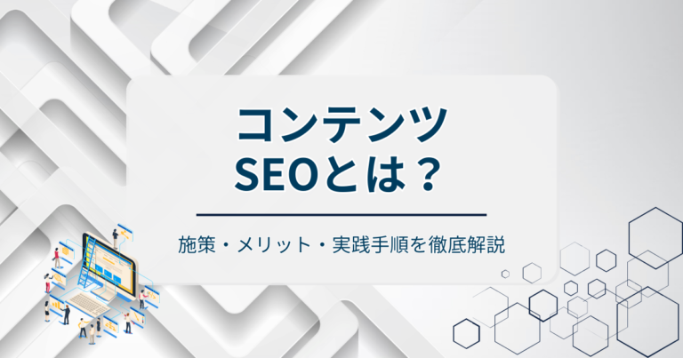 コンテンツSEOとは？施策・メリット・実践手順を徹底解説