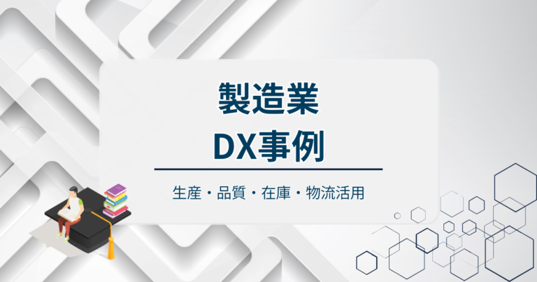 製造業DX事例の生産・品質・在庫・物流活用！成功要因まで詳しく解説