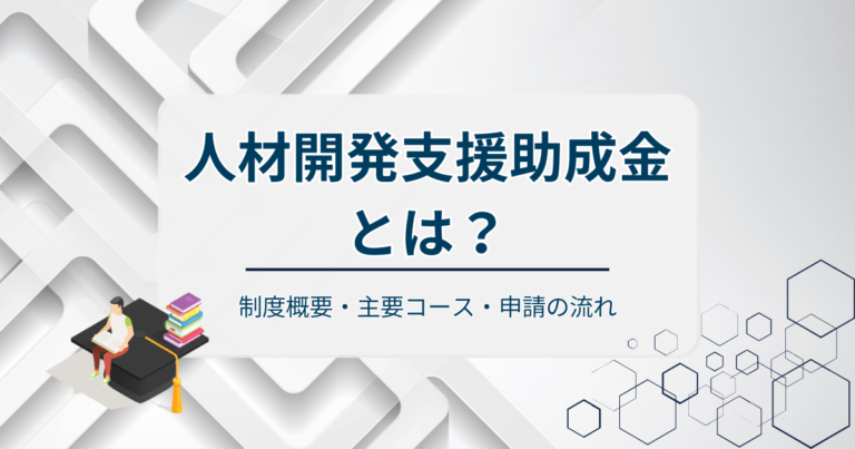 人材開発支援助成金とは？制度概要・主要コース・申請の流れを順に整理