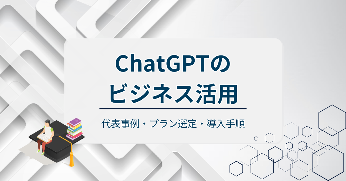 ChatGPTのビジネス活用