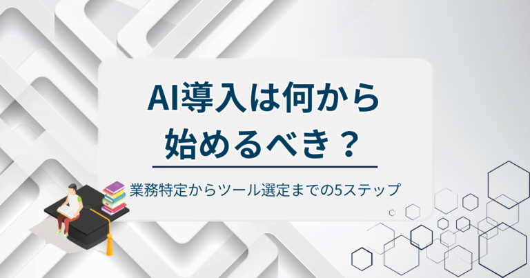 AI導入は何から始めるべき？業務特定からツール選定までの5ステップ