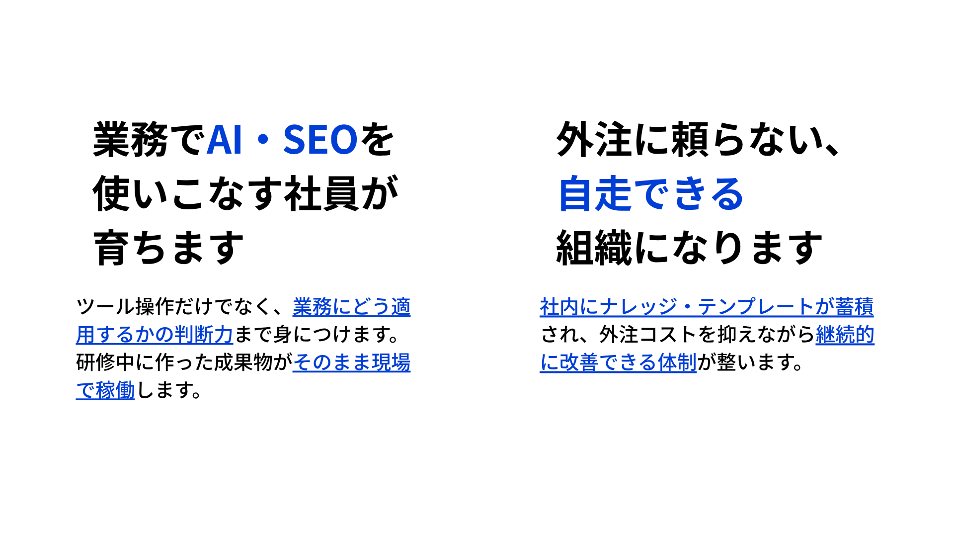 業務でAI・SEOを使いこなす社員が育つ／外注に頼らない自走できる組織になる