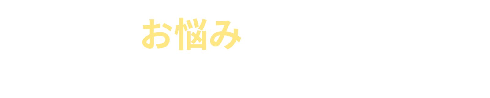 こんなお悩みありませんか？