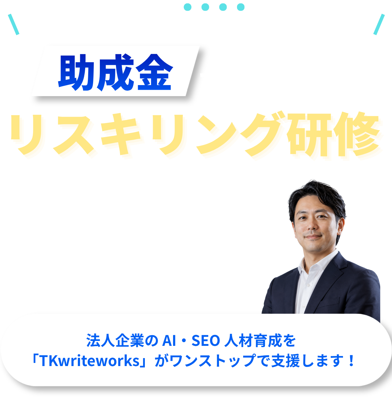 受講後に、社員がAIとSEOを自社の業務で使えるようになる研修。御社の業務課題を題材にした伴走型リスキリング研修。