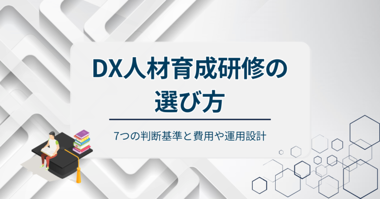 DX人材育成研修の選び方！7つの判断基準と費用や運用設計まで解説