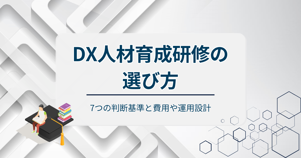 DX人材研修の選び方アイキャッチ
