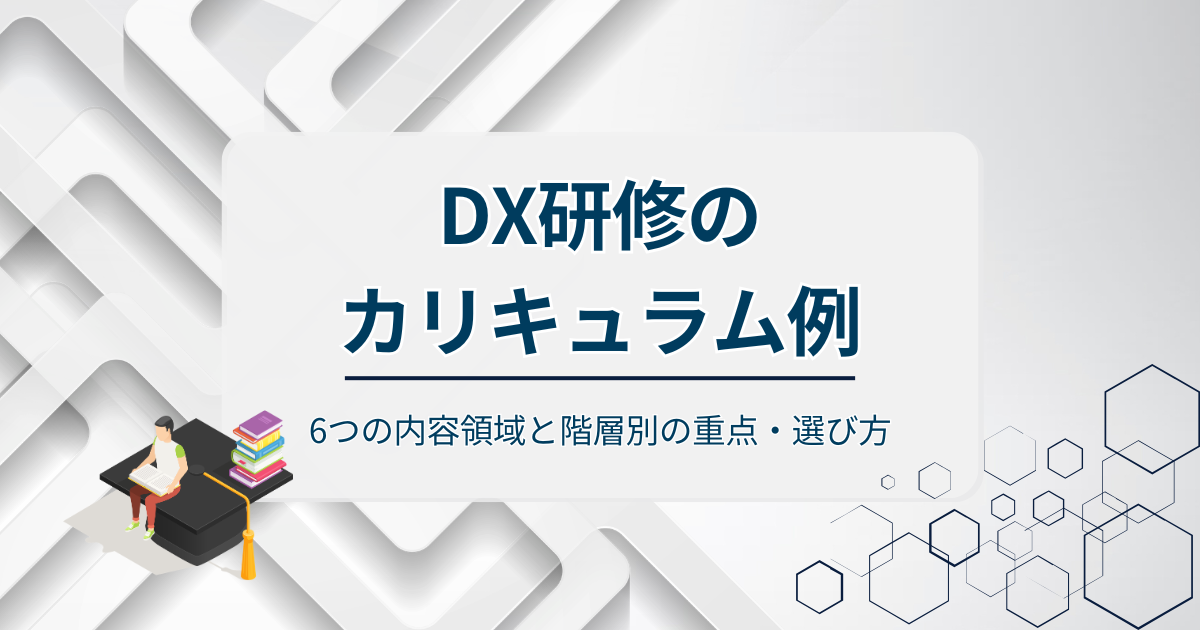 DX研修のカリキュラム例アイキャッチ