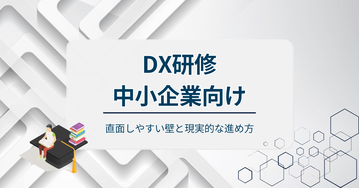 DX研修中小企業向け
