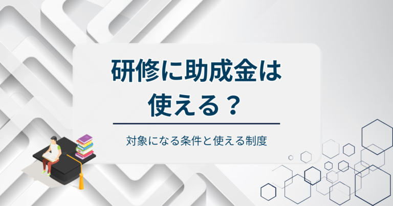 研修に助成金は使える？対象になる条件と使える制度をわかりやすく解説