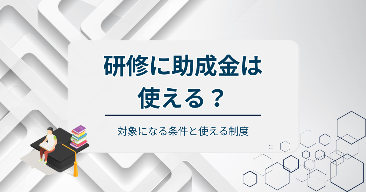 研修に助成金は使える?アイキャッチ