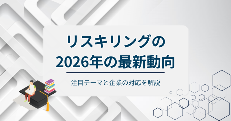 リスキリングの2026年の最新動向とは？注目テーマと企業の対応を解説
