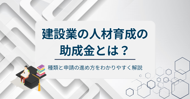 建設業の人材育成の助成金とは？種類と申請の進め方をわかりやすく解説