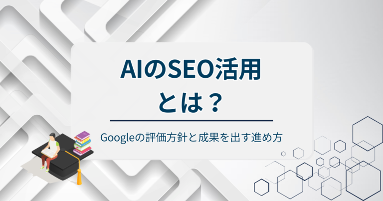 AIのSEO活用とは？Googleの評価方針と成果を出す進め方を解説