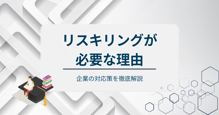 AI時代にリスキリングが必要な理由とは？企業の対応策を徹底解説