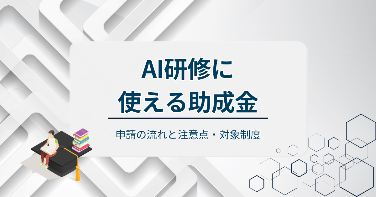 AI研修に使える助成金アイキャッチ