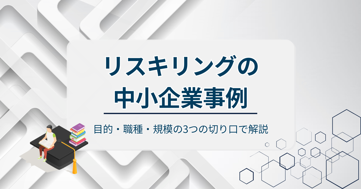 リスキリングの中小企業事例アイキャッチ
