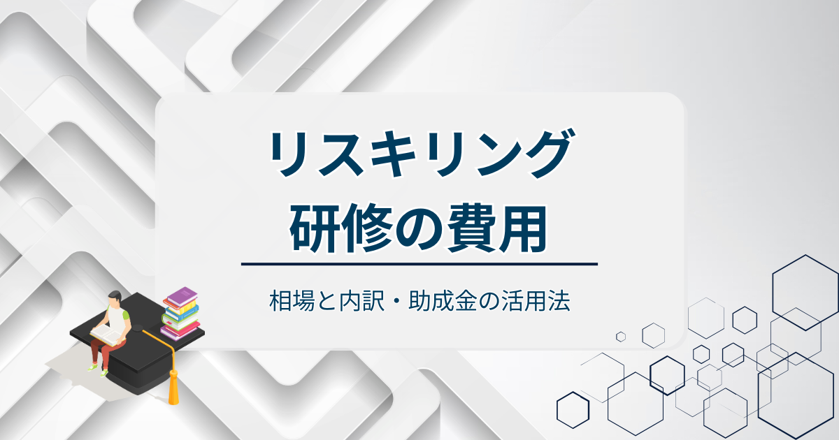 リスキリング研修の費用アイキャッチ