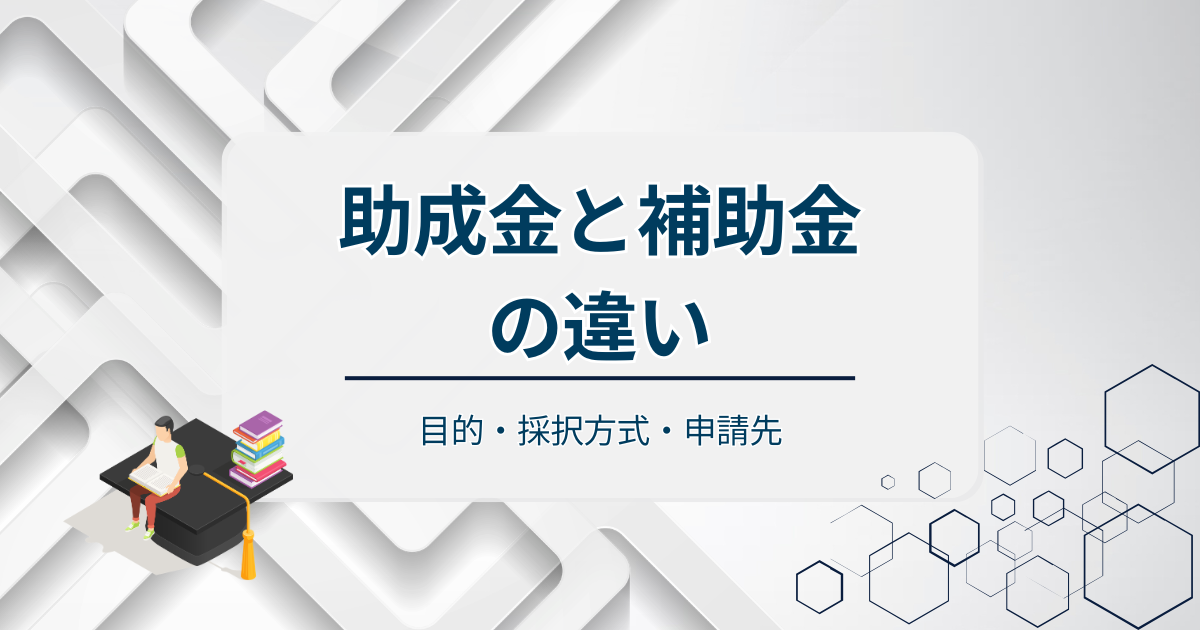 助成金と補助金の違いアイキャッチ