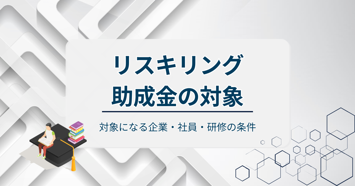 リスキリング助成金の対象アイキャッチ