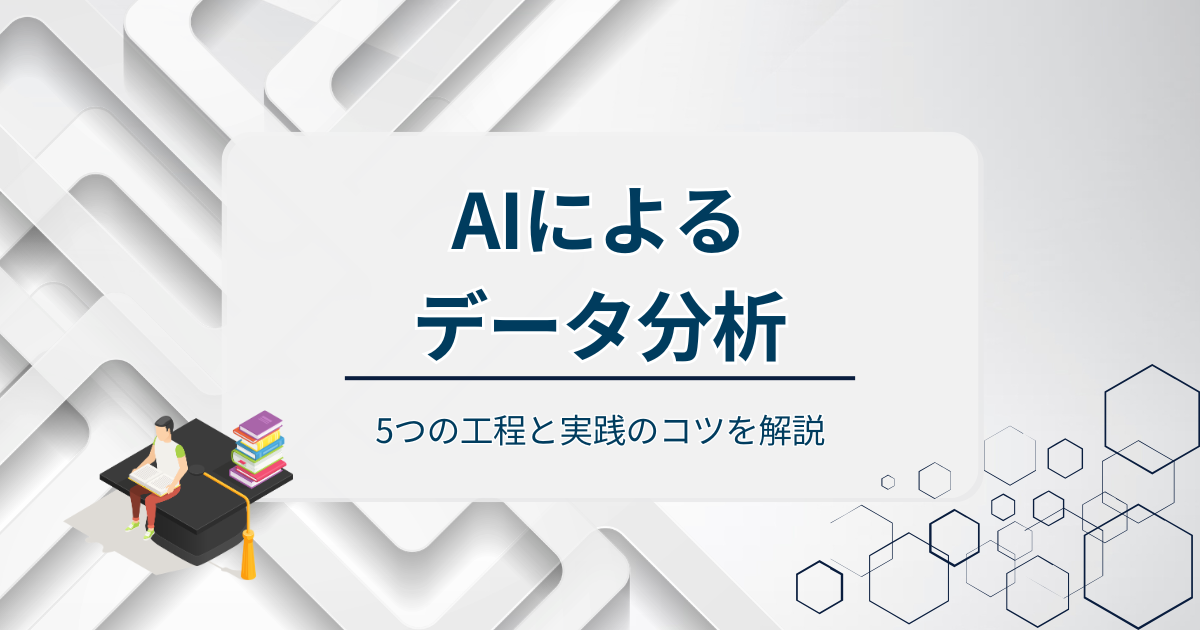 AIによるデータ分析アイキャッチ