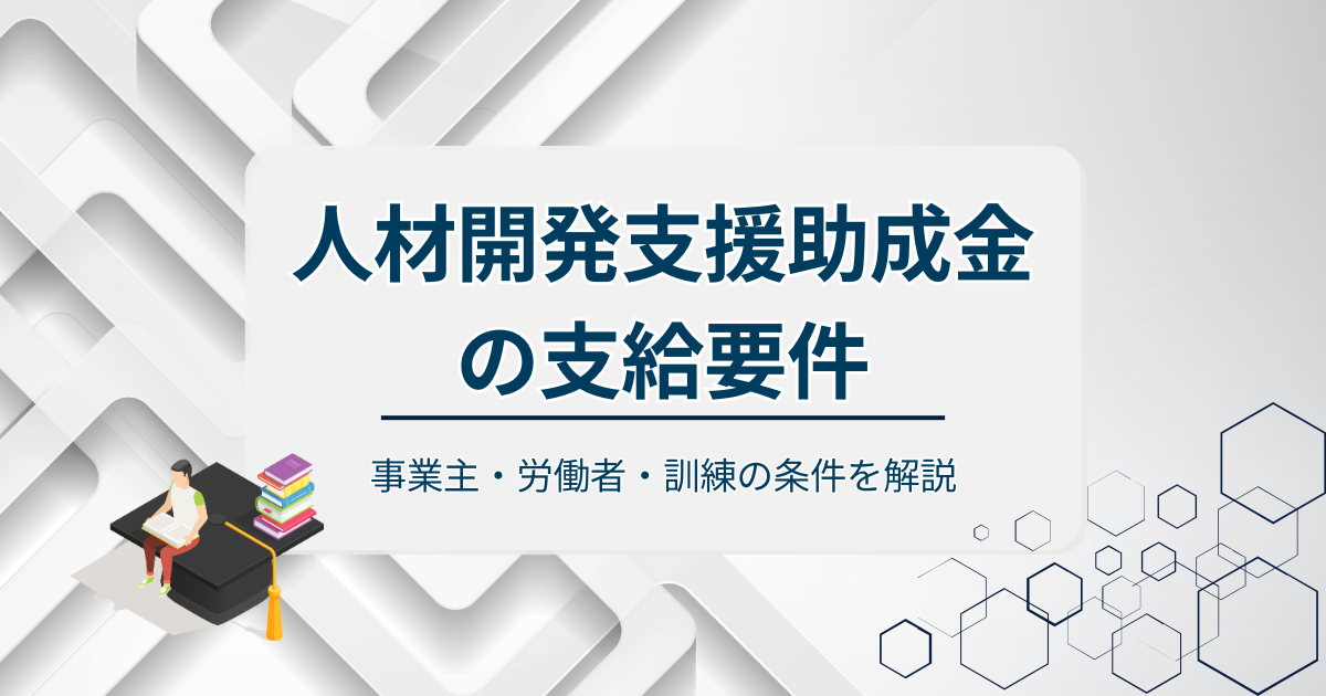 人材開発支援助成金の支給要件アイキャッチ