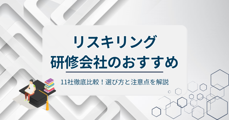 リスキリング研修会社のおすすめ11社を徹底比較！選び方と注意点を解説