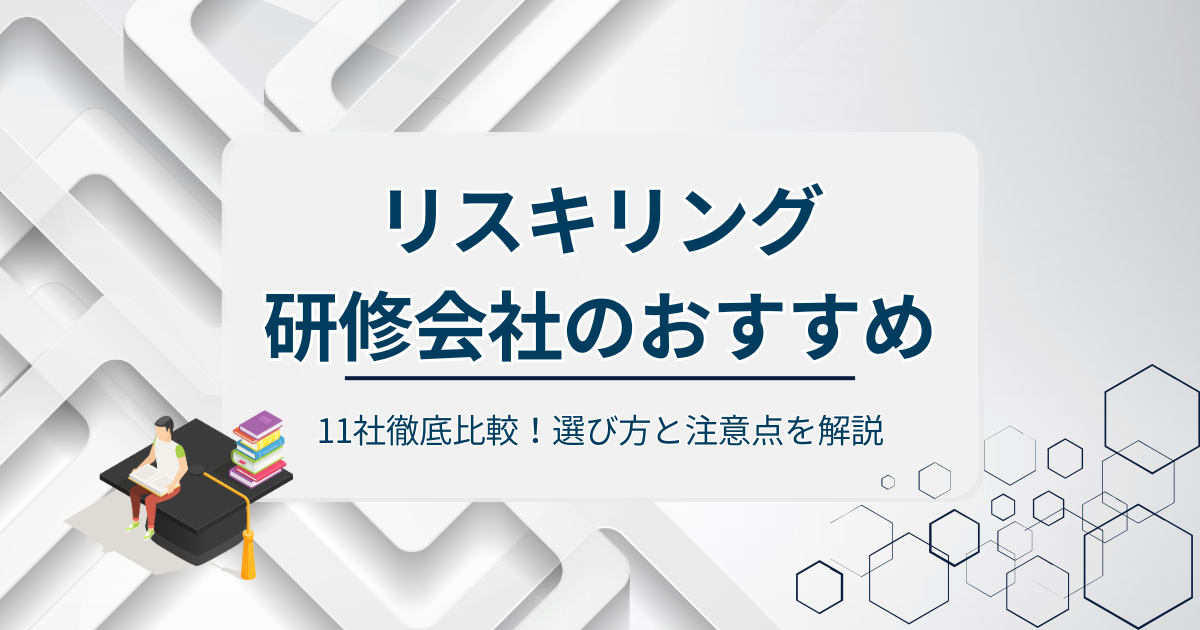 リスキリング研修会社比較アイキャッチ