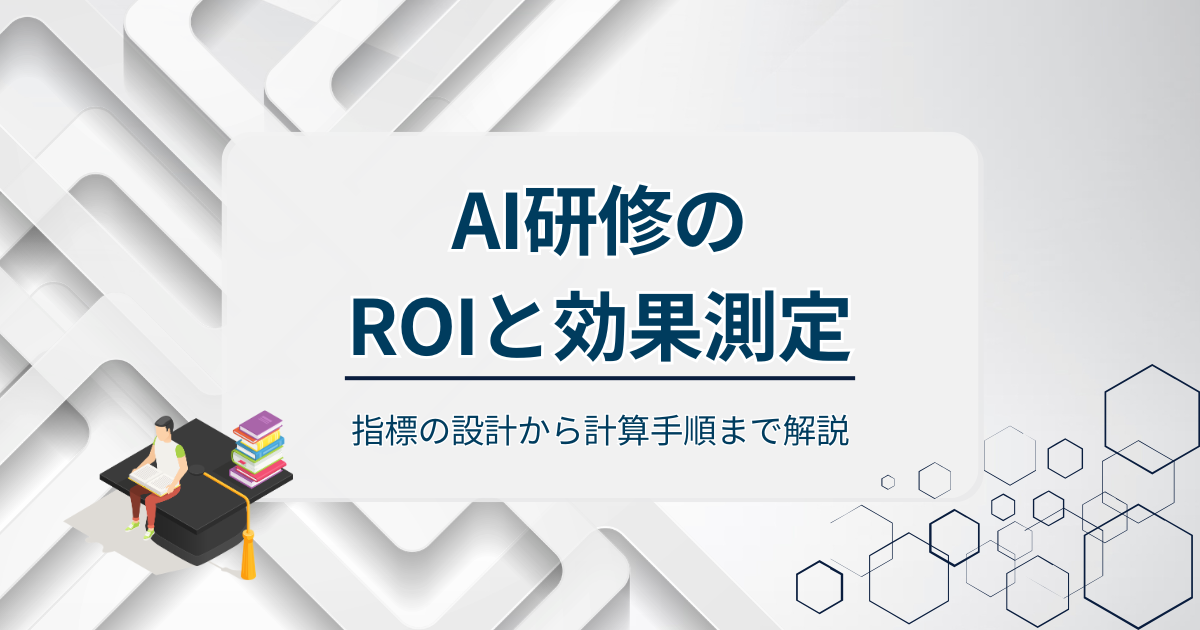 AI研修のROIと効果測定