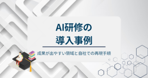 AI研修導入事例アイキャッチ